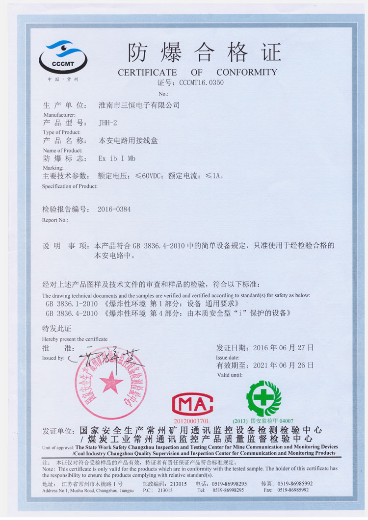 JHH-2防爆安標證書(shū)